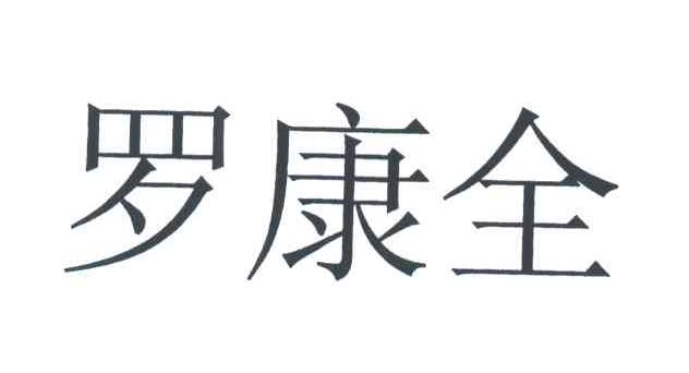 罗康全