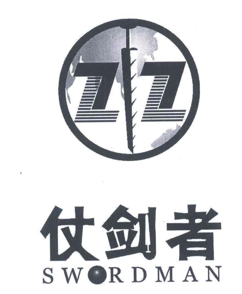 仗剑者 SWORDMAN