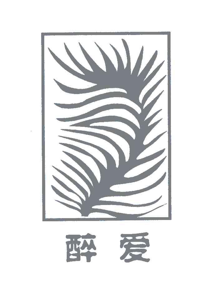 醉爱