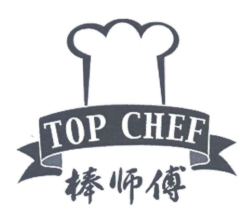 棒师傅;TOP CHEF