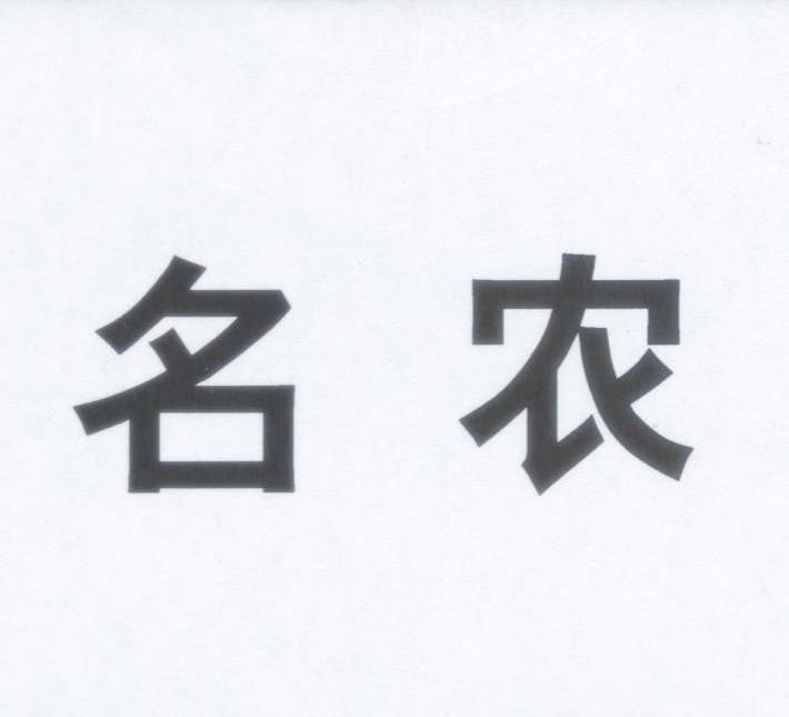 名农