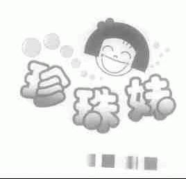 珍珠妹