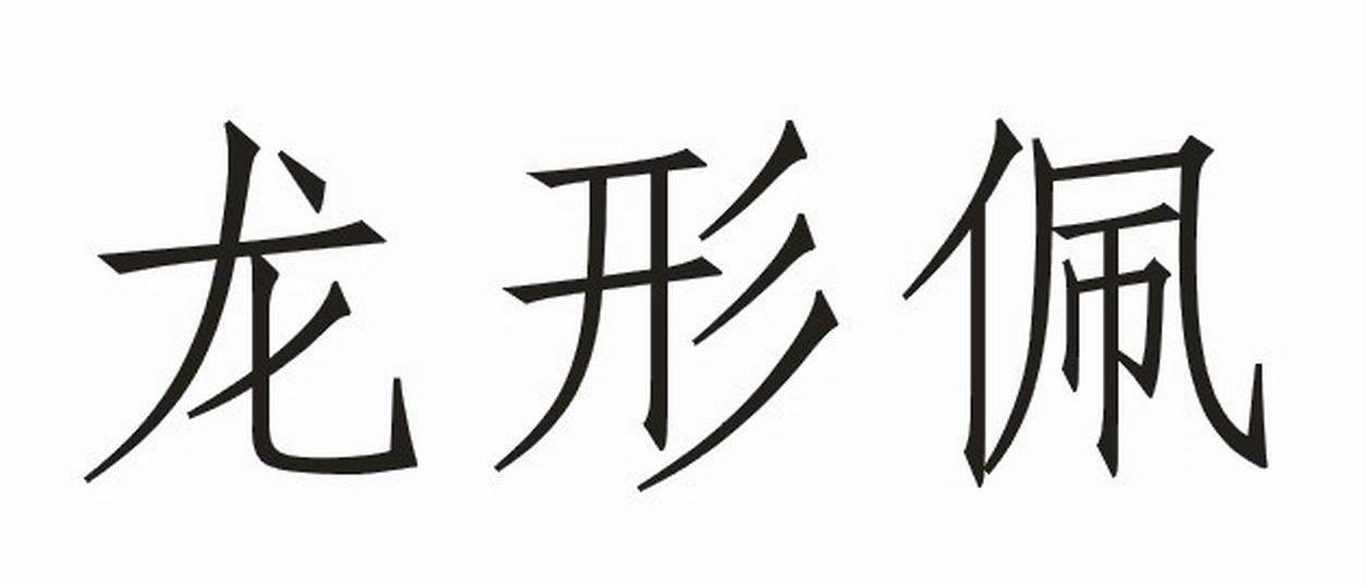 龙形佩