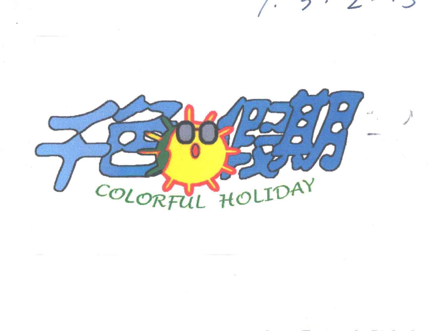 千色假期