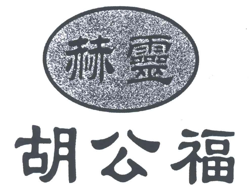 赫灵；胡公福