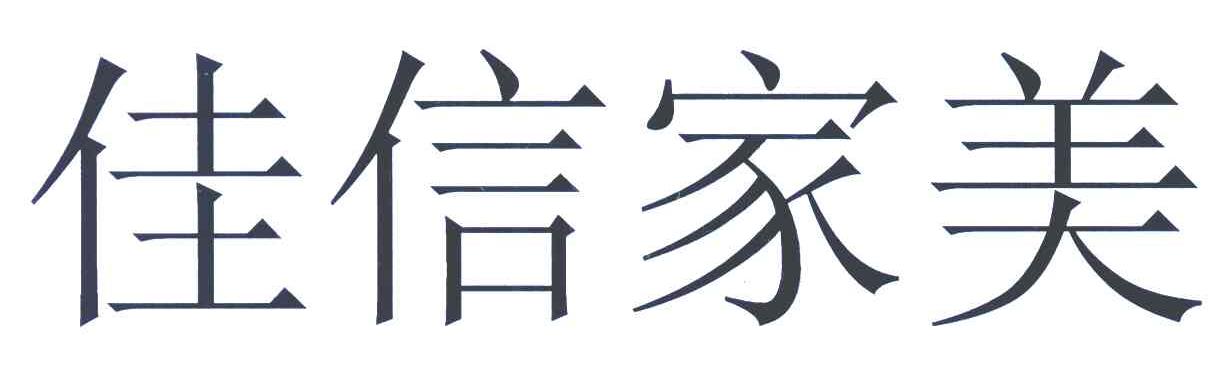 佳信家美