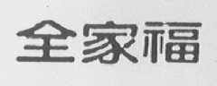全家福
