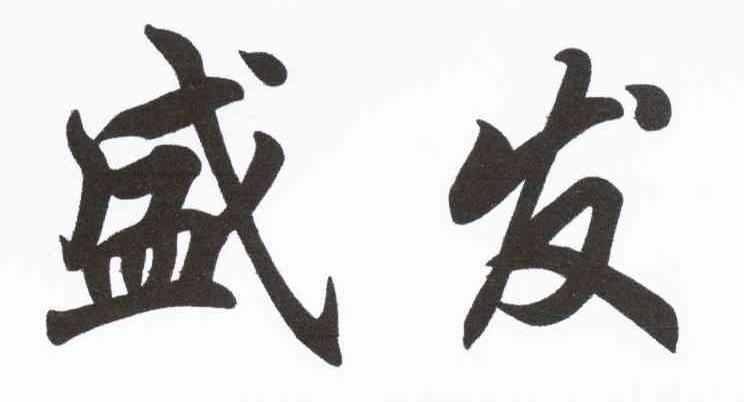 盛发