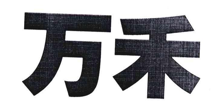 万禾