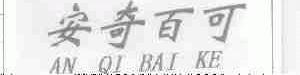 安奇百可