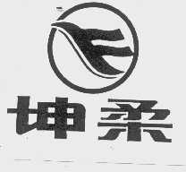 坤柔