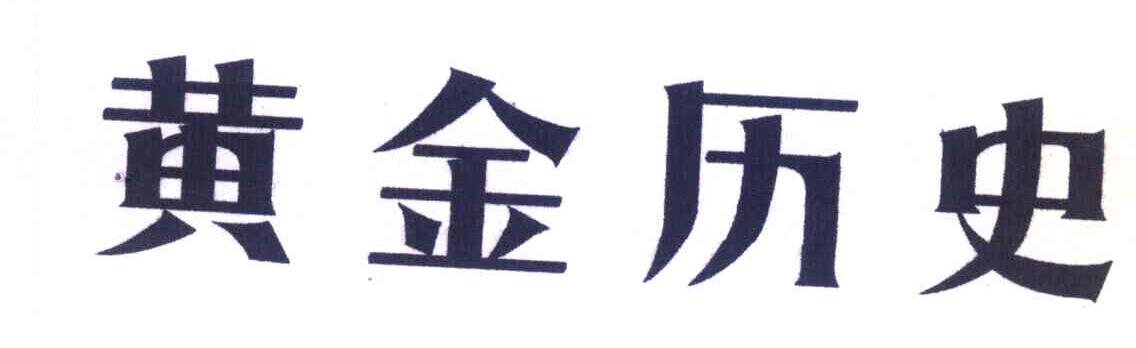 黄金历史