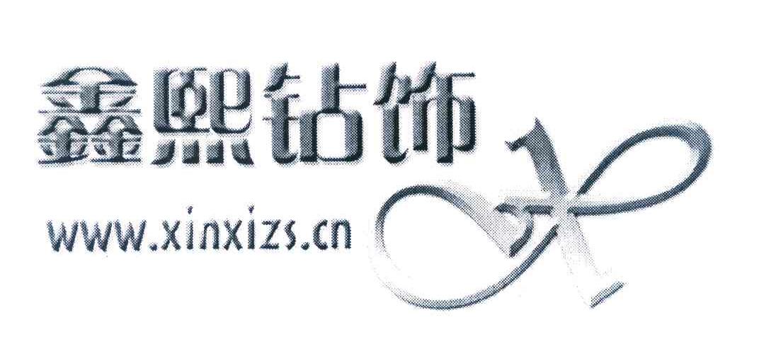 鑫熙钻饰 WWW.XINXIZS.CN