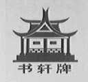 书轩