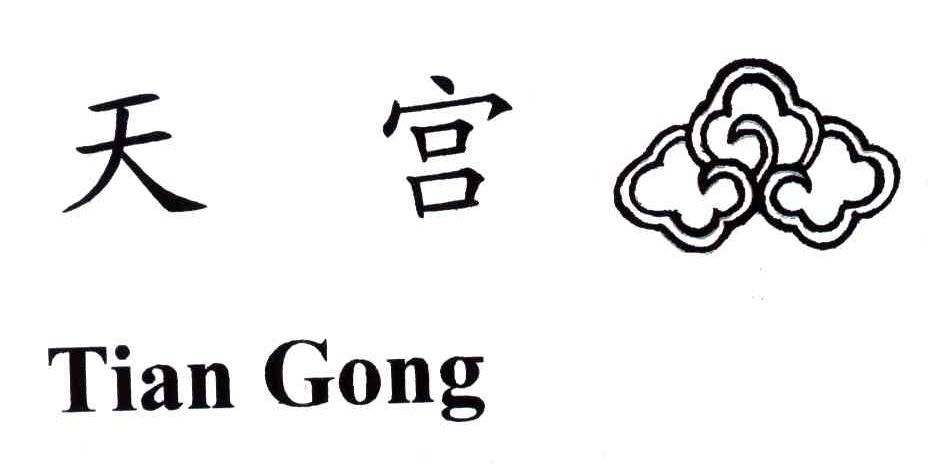 天宫