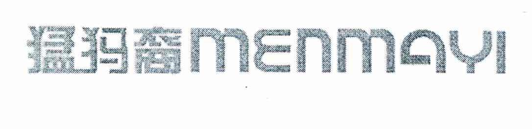 猛犸裔 MENMAYI