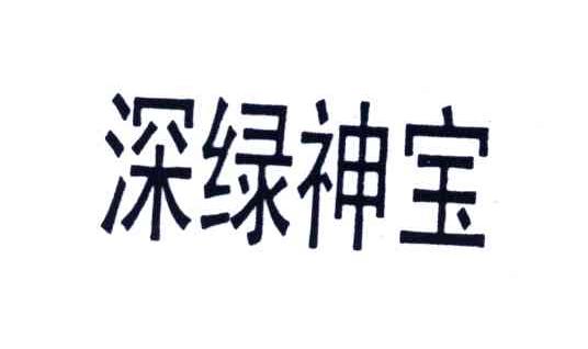 深绿神宝