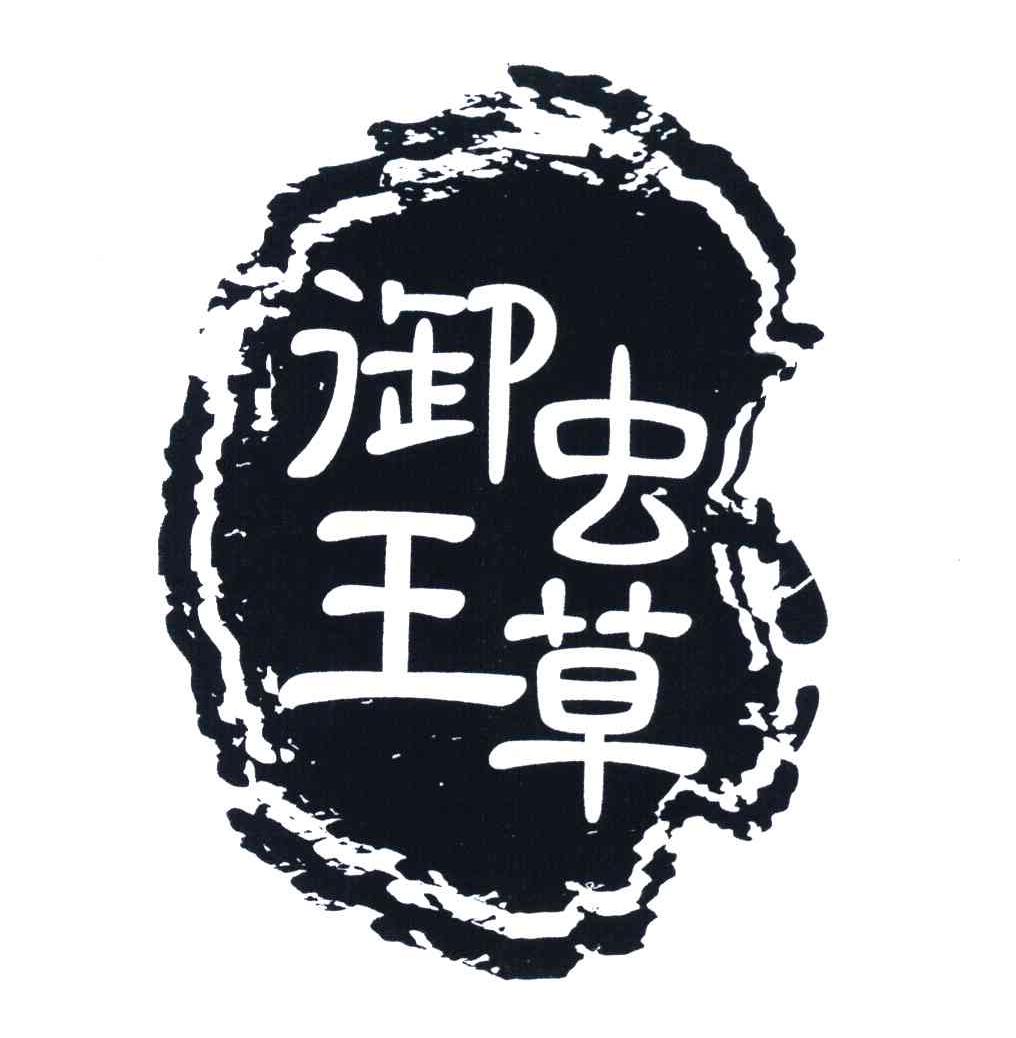 御王虫草