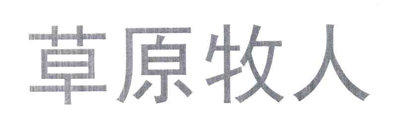 草原牧人