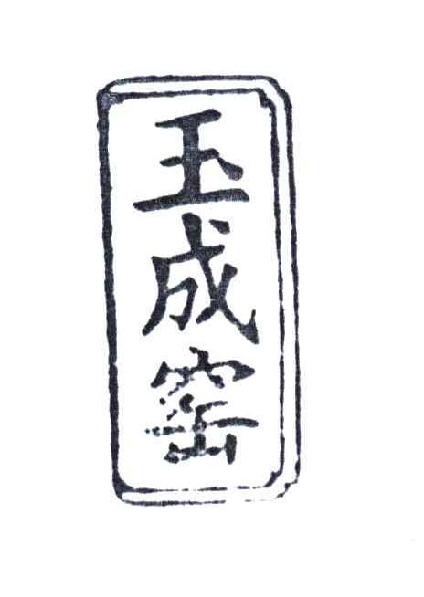 玉成窑
