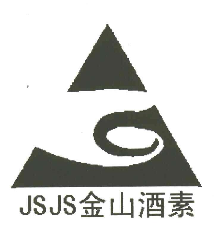 金山酒素;JSJS