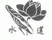 水莲