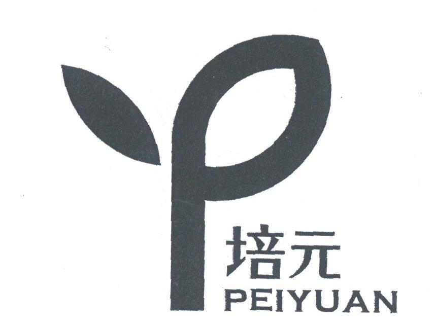 培元