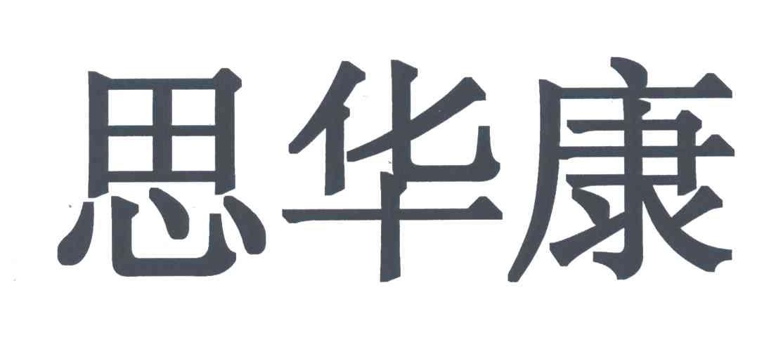 思华康