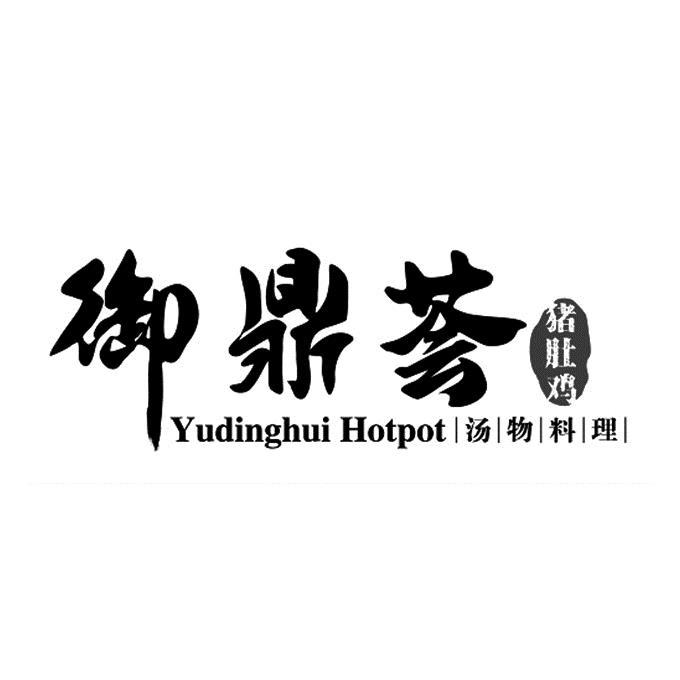 御鼎荟 猪肚鸡 汤物料理 YUDINGHUI HOTPOT