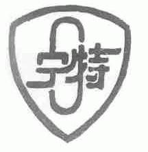 宁特