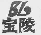宝陵