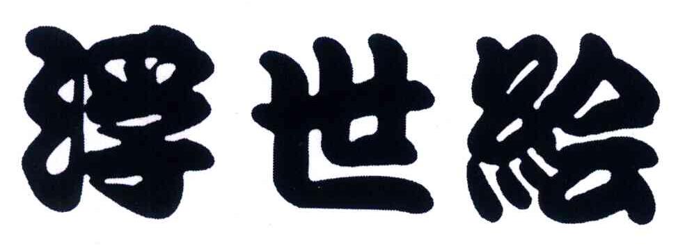 浮世绘