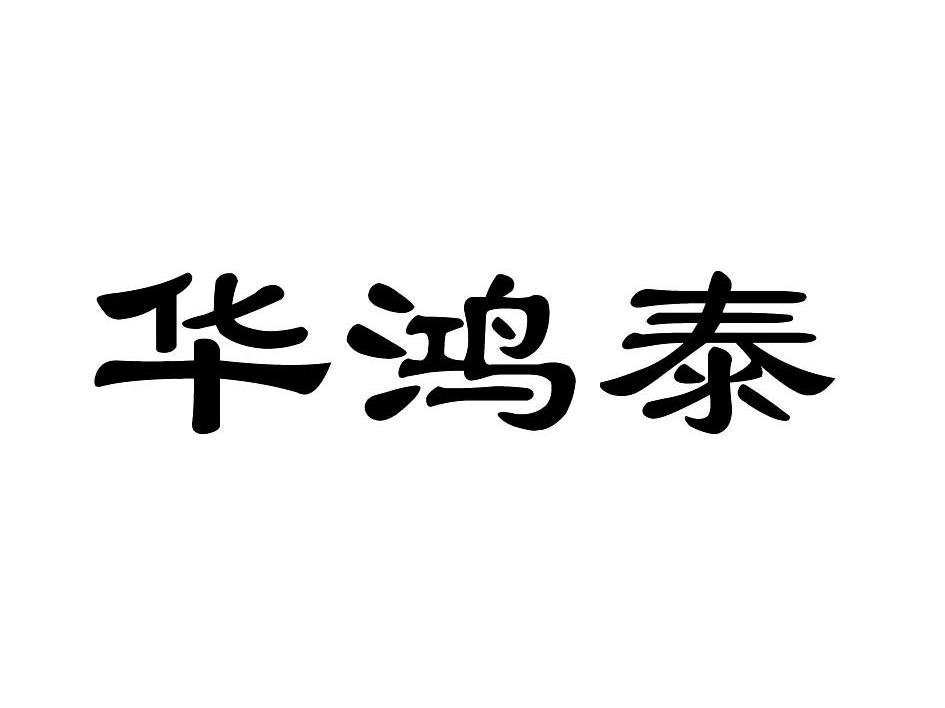 华鸿泰