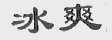 冰爽