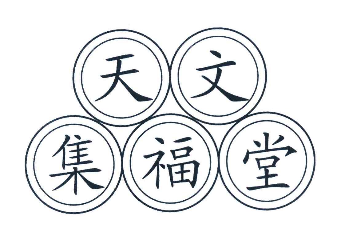 天文集福堂