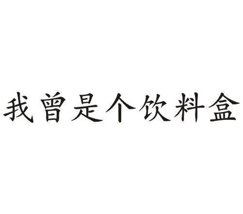 我曾是个饮料盒