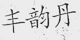 丰韵丹