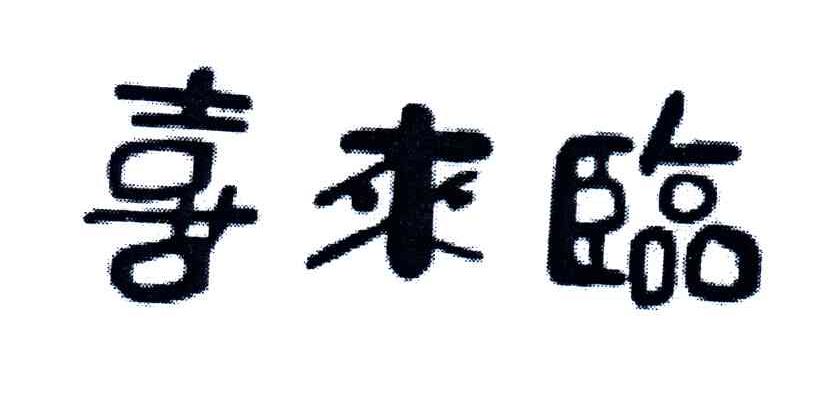 喜来临