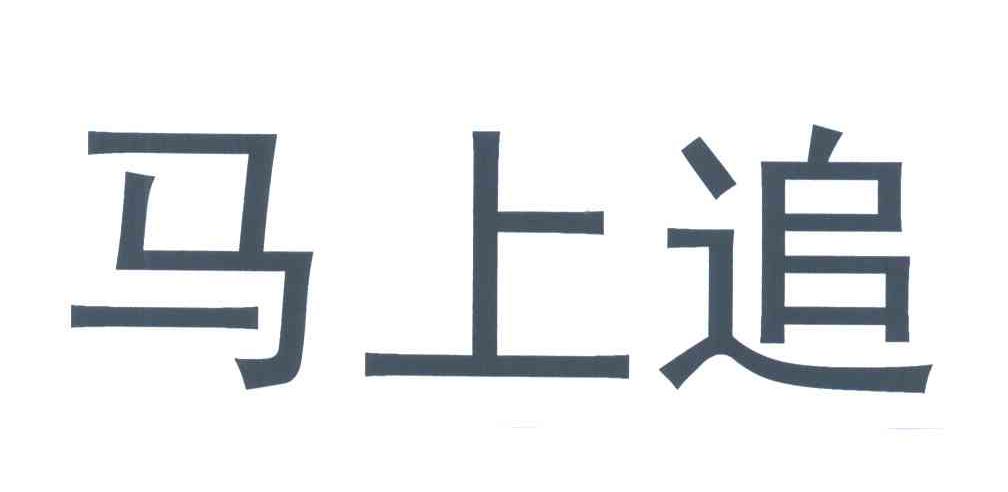 马上追