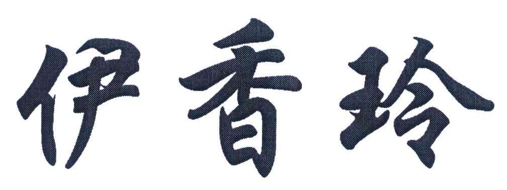 伊香玲