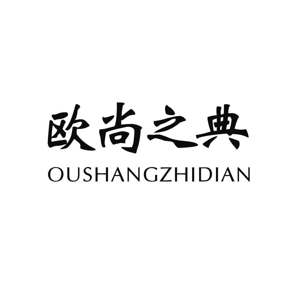 欧尚之典