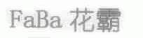 花霸 FABA