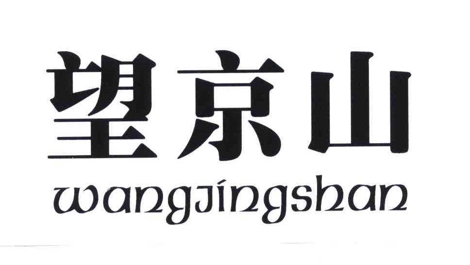 望京山