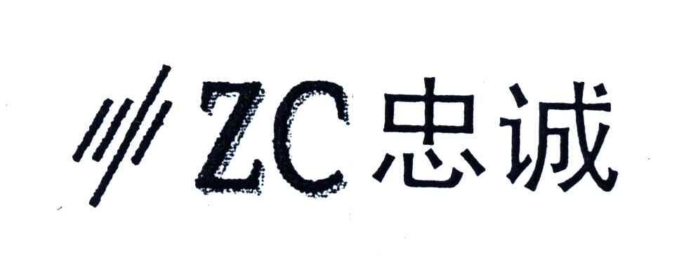 忠诚;ZC