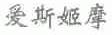 爱斯姬摩