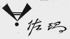 佐玛