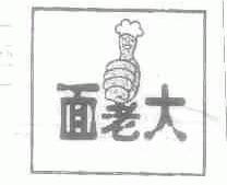 面老大