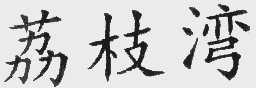 荔枝湾