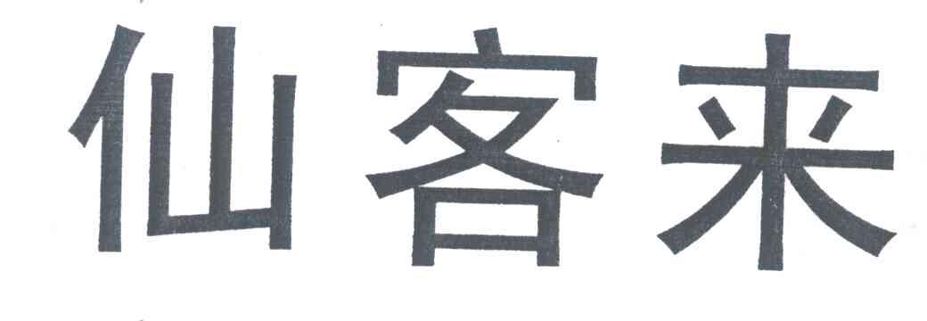 仙客来