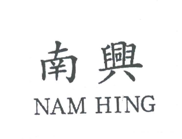 南兴NAM HING